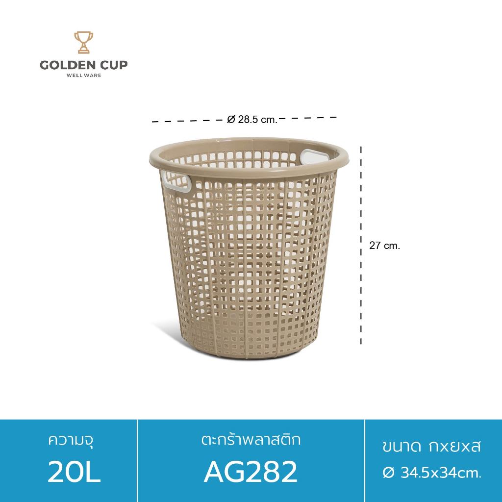GOLDEN CUP ตะกร้าผ้าทรงกลม20ลิตร AG282 แพ็ค1