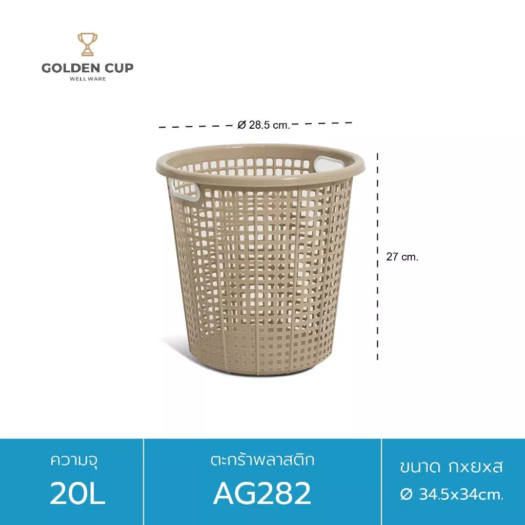 GOLDEN CUP ตะกร้าผ้าทรงกลม20ลิตร AG282 แพ็ค1