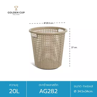 GOLDEN CUP ตะกร้าผ้าทรงกลม20ลิตร AG282 แพ็ค1