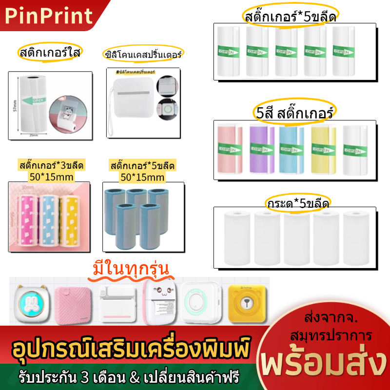 สติ๊กเกอร์ Mini Printer กระดาษสติกเกอร์ แบบเว้นขอบกระดาษความร้อน อุปกรณ์เสริมเครื่องพิมพ์มีในทุกรุ่น