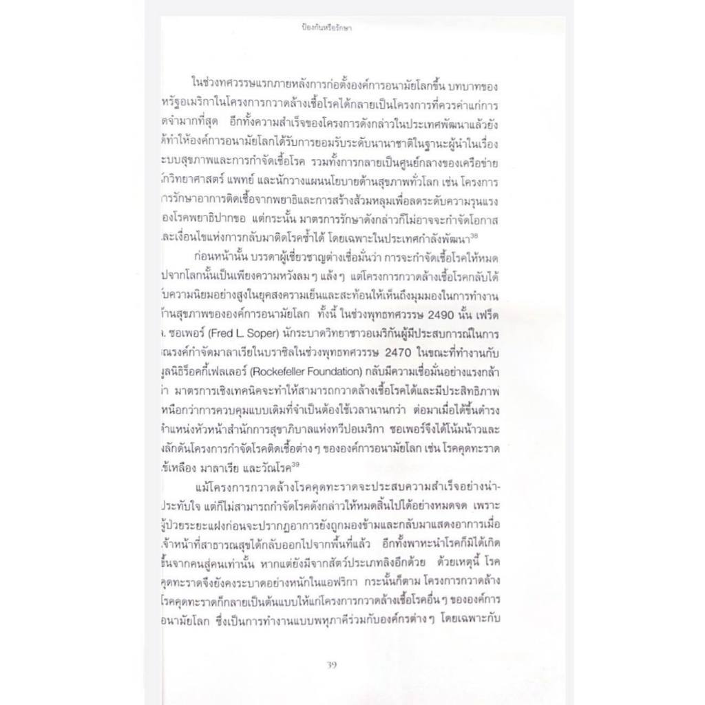 หนังสือ ชีวายอมพลีให้มวลชนผู้ทนทุกข์ :ประวัติศาสตร์ระบบสาธารณสุขไทยในยุคสงครามเย็น 9786169420149 ราคา ถูกที่สุด ดีลบีเคเค แกลเลอรีภาพที่ 6