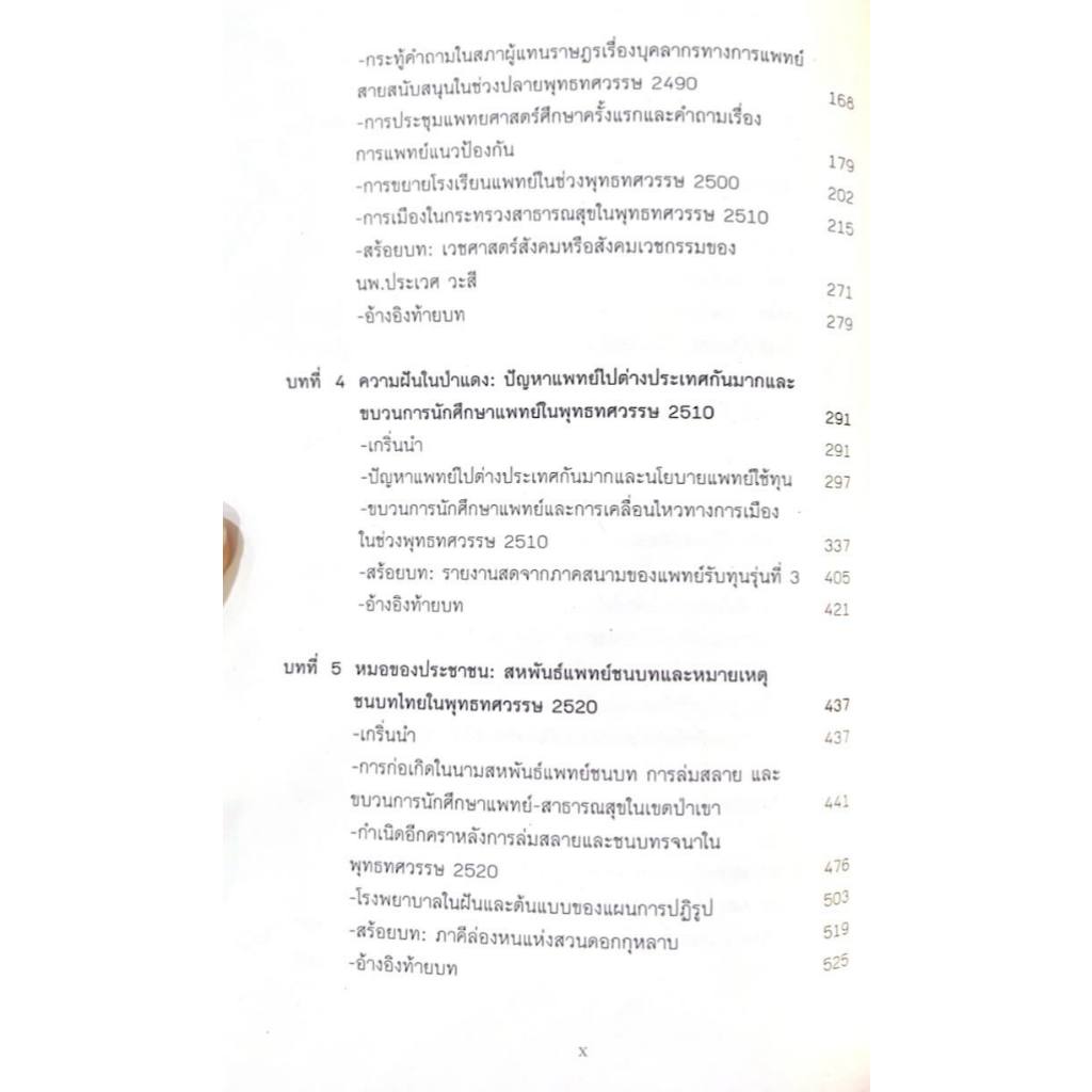 หนังสือ ชีวายอมพลีให้มวลชนผู้ทนทุกข์ :ประวัติศาสตร์ระบบสาธารณสุขไทยในยุคสงครามเย็น 9786169420149 ราคา ถูกที่สุด ดีลบีเคเค แกลเลอรีภาพที่ 4