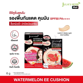 อีอีคูชั่นคุมมันแตงโม (เบอร์01 ยกกล่อง 6 ซอง) [ปกปิดทุกรอย คุมมัน ] Jula's Herb จุฬาเฮิร์บ