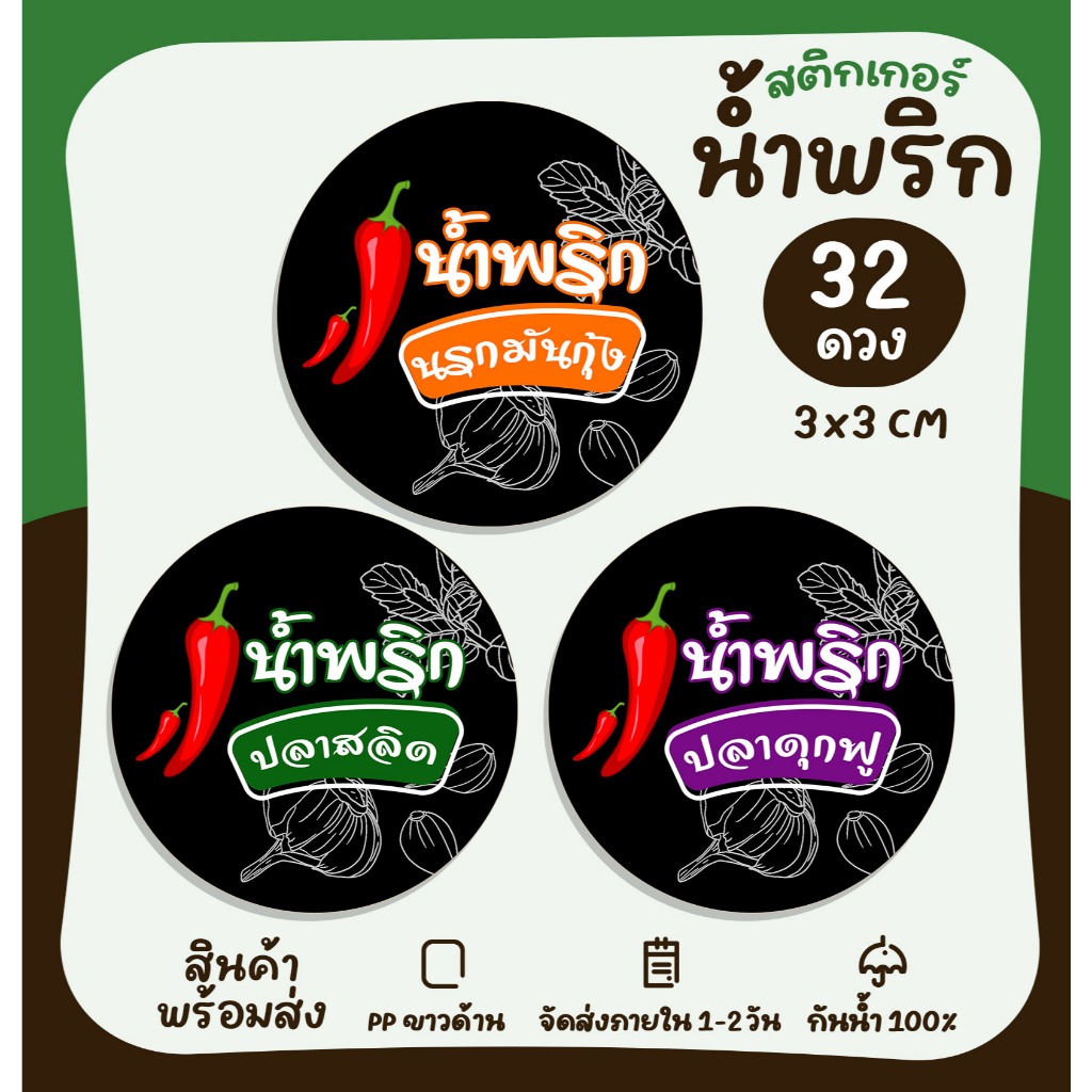 สติกเกอร์น้ำพริก ฉลากสินค้าสำเร็จรูป ฉลากน้ำพริก สติ๊กเกอร์ติดกระปุกน้ำพริก สติ๊กเกอร์ไดคัท [no.S20]