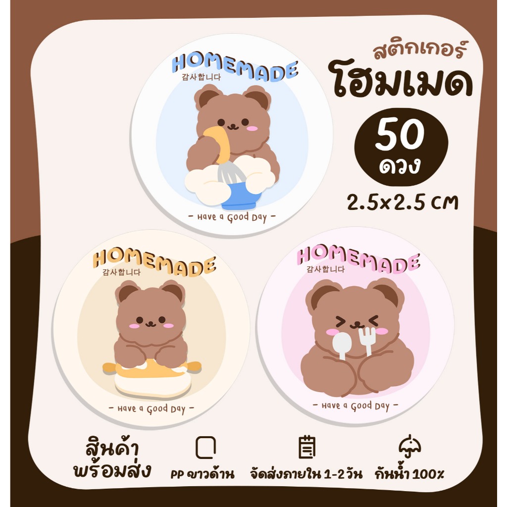 สติกเกอร์ Homemade สติกเกอร์โฮมเมด สติกเกอร์ติดขนม ฉลากสินค้า สติ๊กเกอร์ไดคัท [no.S18]
