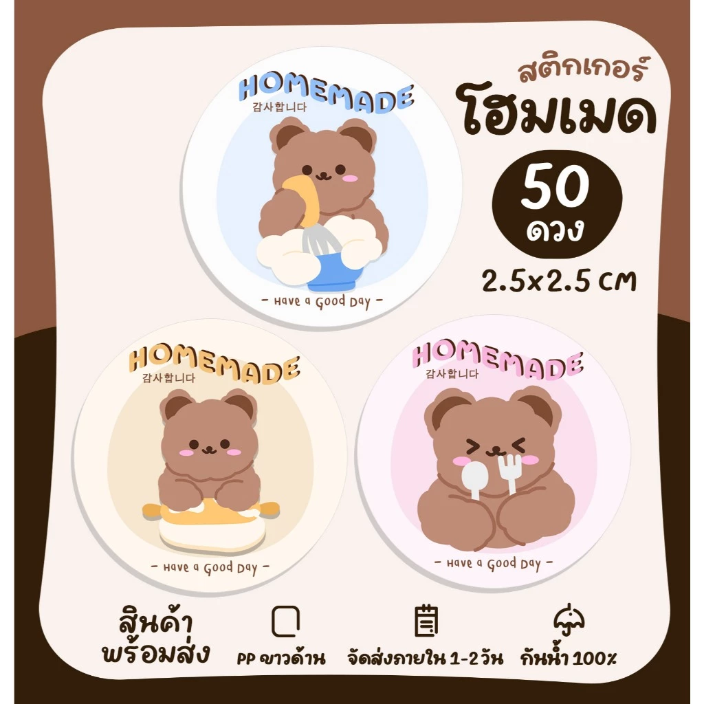 สติกเกอร์ Homemade สติกเกอร์โฮมเมด สติกเกอร์ติดขนม ฉลากสินค้า สติ๊กเกอร์ไดคัท [no.S18]