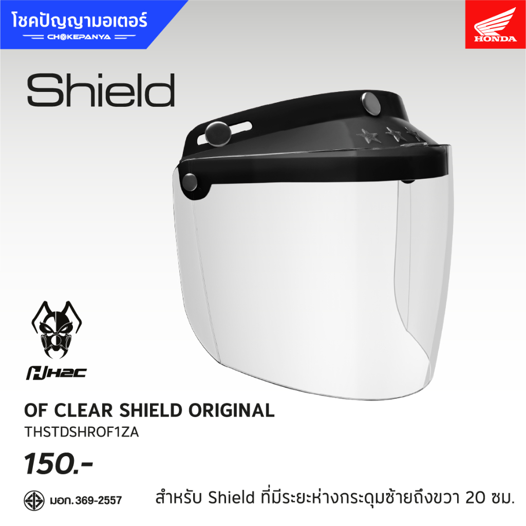 ชิลด์ใสหมวกกันน็อคเปิดหน้า H2C Collection ปี 2025  ออริจินอล OF CLEAR SHIELD ORIGINAL