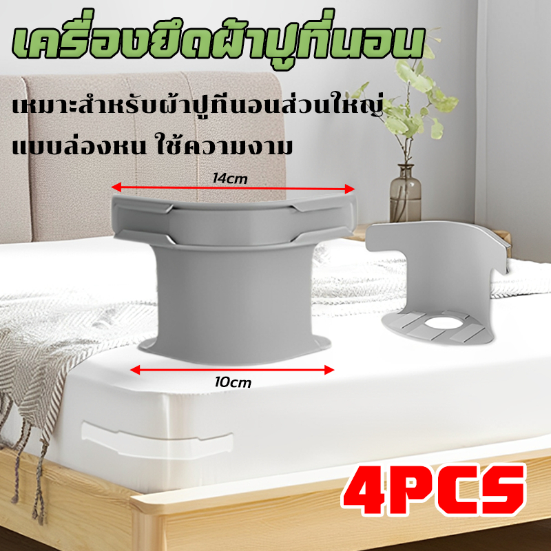 เครื่องยึดผ้าปูที่นอน 4 ชิ้นผ้าปูที่นอนผู้ถือคลิปกระชับ ติดตั้งง่าย เหมาะสำหรับผ้าปูที่นอนส่วนใหญ่