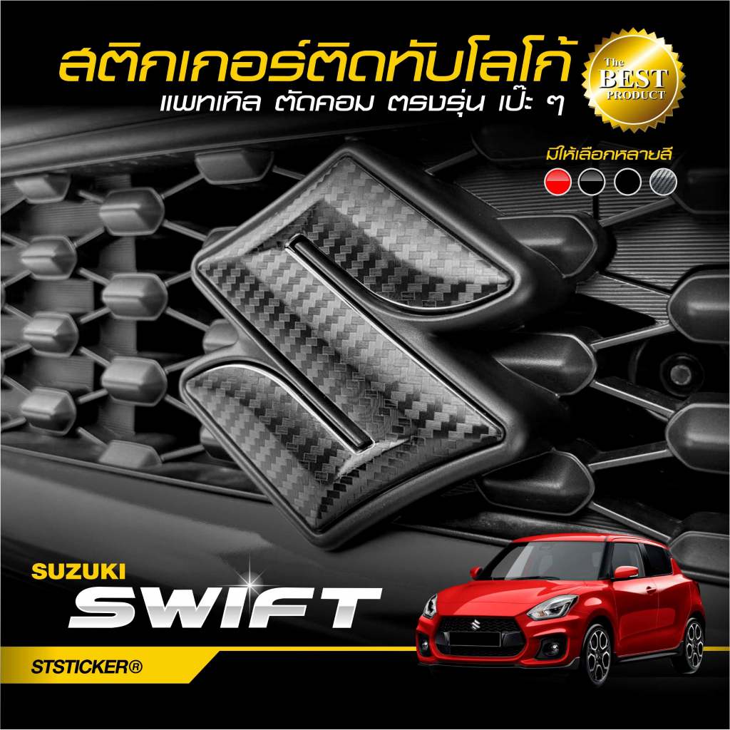สติกเกอร์โลโก้หน้า-หลัง SUZUKI SWIFT ปี2021-ปัจจุบัน