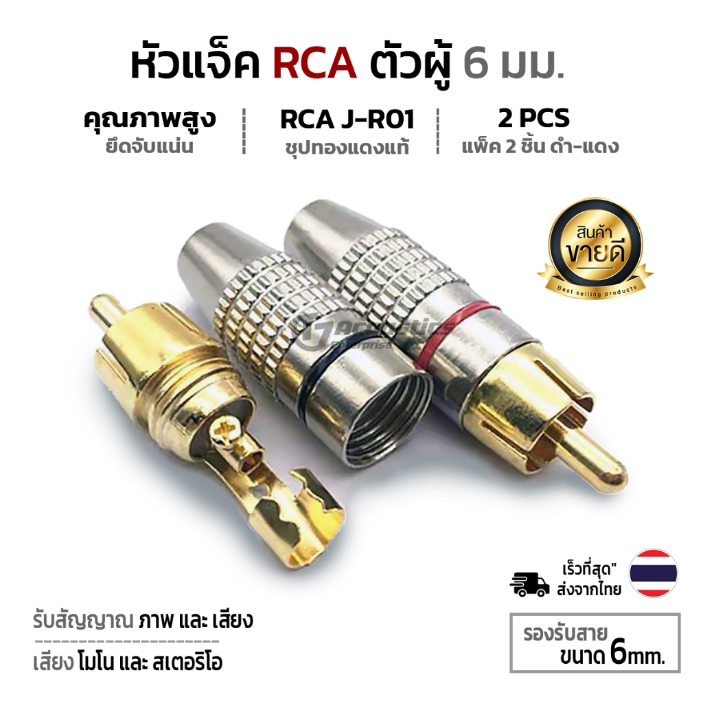 หัวเเจ็ค RCA ตัวผู้ 6มม. (แพ็ค1คู่ ดำ+แดง) แน่นมาก ไร้เสียงลบกวน ตัวยอดฮิต คุณภาพสูง หัวRCAตัวผู้