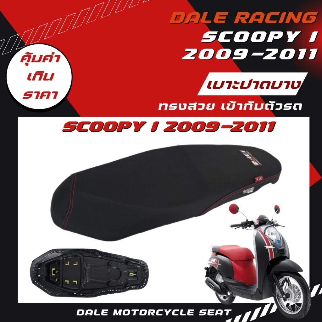 Dale เบาะปาด Scoopy i 2009-2011 ผ้าเรียบ อย่างดี ทรงสวย เข้ากับตัวรถ