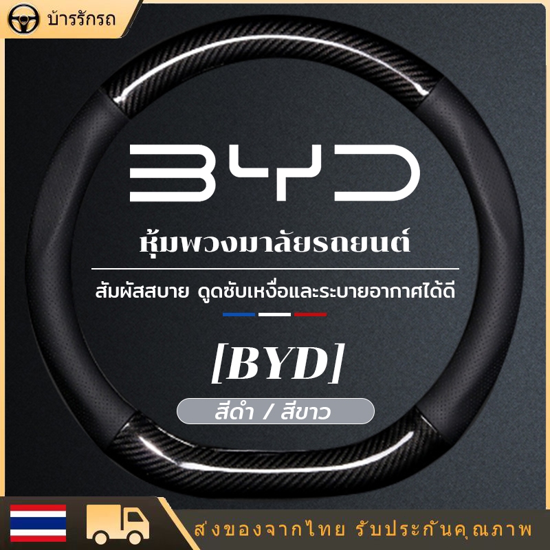 ปลอกหุ้มพวงมาลัย ชุดพวงมาลัย ครอบพวงมาลัย สำหรับรถ ปลอกพวงมาลัย  BYD ATTO 3 / Dolphin / Seal บีวายดี รถ EV ของตกแต่ง