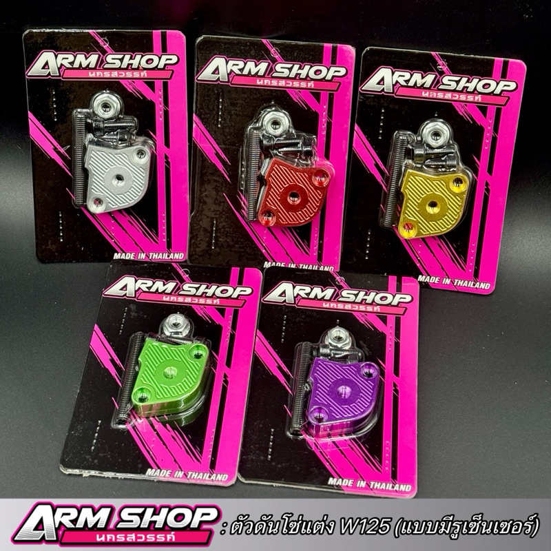 ตัวดันโซ่แต่งW125 (แบบมีรูเซ็นเซอร์อุณหภูมิ) ตัวดันโซ่ราวลิ้นใส่WAWE125ทุกรุ่น งานCNC  มี5สีพร้อมส่ง