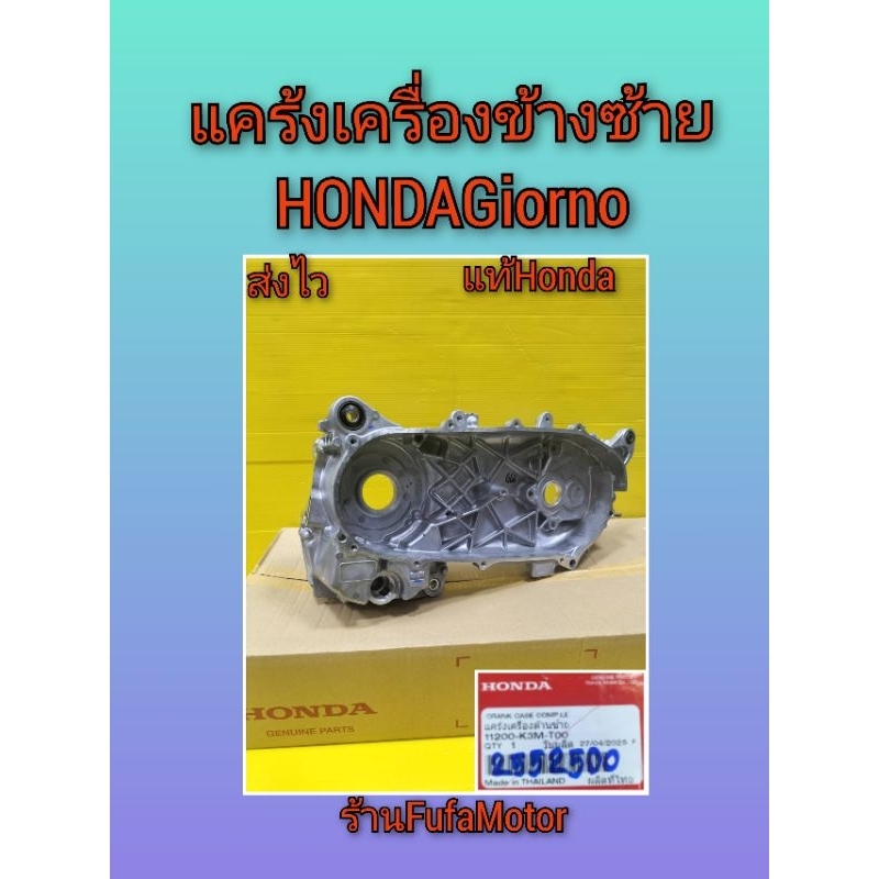 แคร้งซ้ายจีออโน เเคร้งเครื่องจีออโนข้างซ้าย แท้Honda ((11200-K3M-T00))