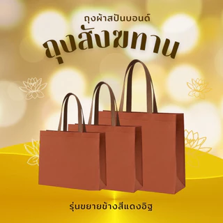 ถุงสังฆทาน (สีแดงอิฐ) ถุงผ้าสปันบอนด์ กระเป๋าผ้าสปันบอนด์ ถุงช้อปปิ้ง ถุงสปันบอนด์ ถุงผ้าลดโลกร้อน