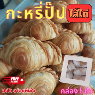 กะหรี่ปั๊ปไส้ไก่ ถั่ว เผือก สับปะรด สตอเบอรี่ หมูหยองพริกเผา ฝอยทอง currypuff ขนมทานเล่น กรอบ อร่อย กล่องละ 5 ชิ้น