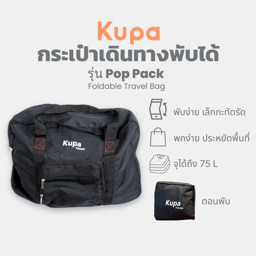 KUPA กระเป๋าเดินทางพับได้ พกพา อเนกประสงค์ Foldable Travel Bag รุ่น Pop Pack
