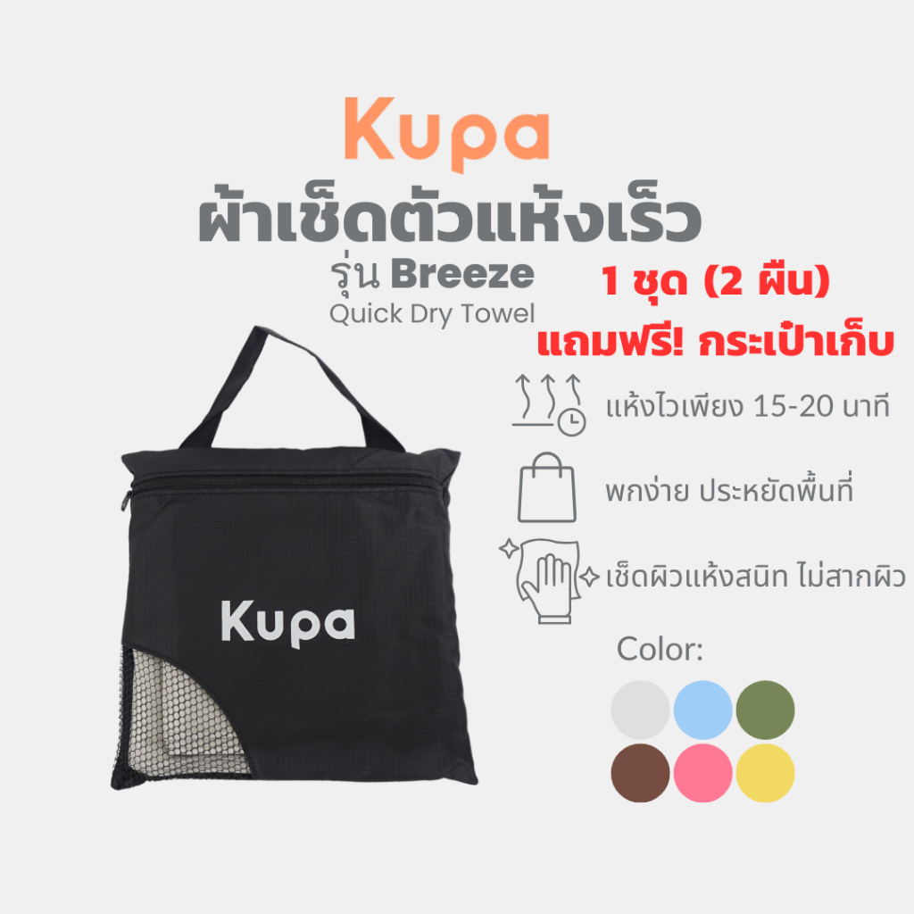 KUPA |1 ชุดได้ 2 ผืน] ผ้าเช็ดตัวแห้งเร็ว (Size L+M) ผ้าเช็ดตัวแห้งไว ผ้าเช็ดตัวไมโครไฟเบอร์ รุ่น Breeze