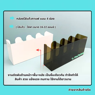 กล่องใส่แก้วกาแฟ แบบ 4 ช่อง ขนาด 43x10.9x20 cm.มีให้เลือกทั้งหมด 5 สี(สินค้าพร้อมใช้ ไม่ต้องประกอบ)