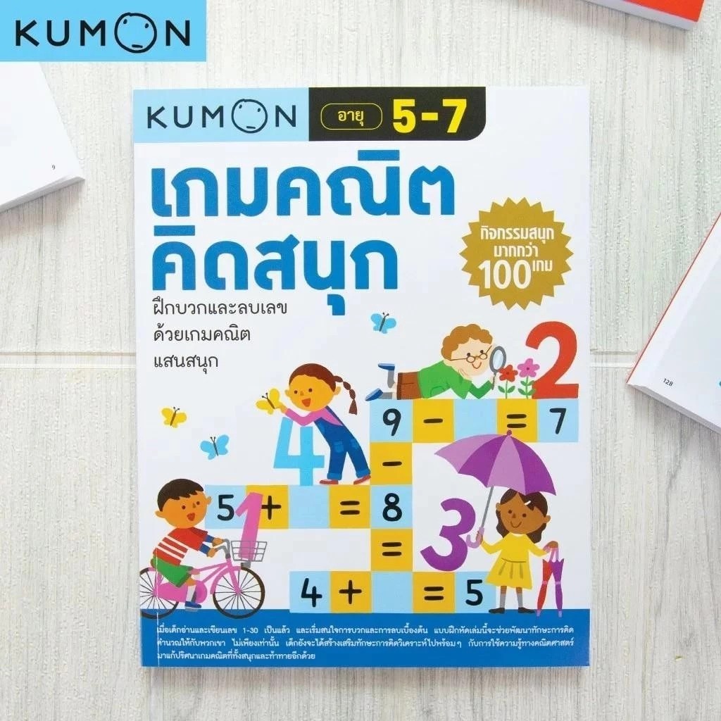 - แบบฝึกหัดคุมอง Kumon เกมคณิตคิดสนุก คุมองลิขสิทธิ์แท้ เกมสนุกเสริมทักษะ อายุ5-7