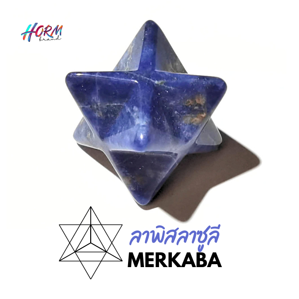 >>Merkaba<< หิน Lapis Lazuli ลาพิสลาซูรี หินแห่งความจริง พัฒนาการสื่อสารและความเห็นอกเห็นใจ หินแท้