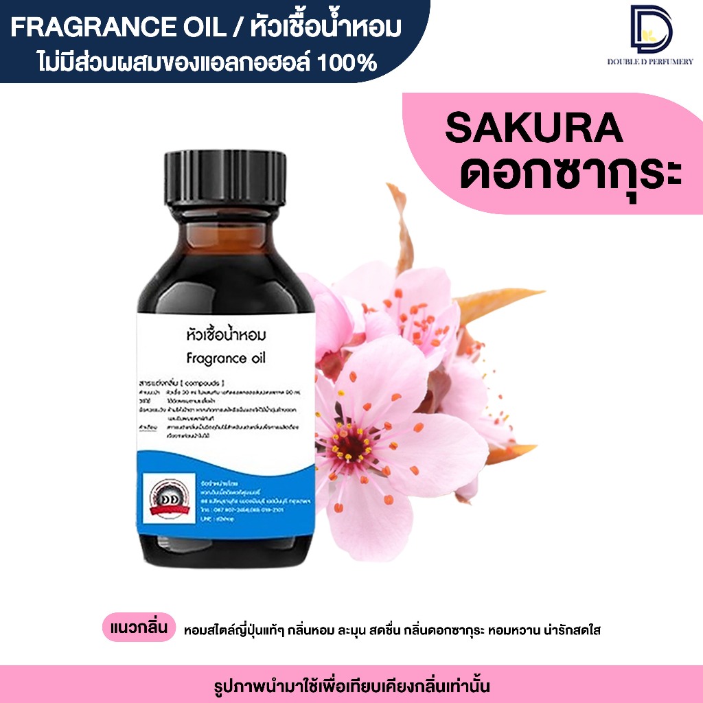 หัวเชื้อน้ำหอม กลิ่น ซากุระ (SAKURA)