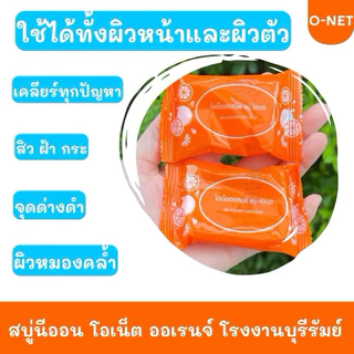 สบู่นีออน ออเรนจ์ แพ็ค 10 ก้อน สบู่ส้ม #ส่งฟรี สบู่นีออน โอเน็ต