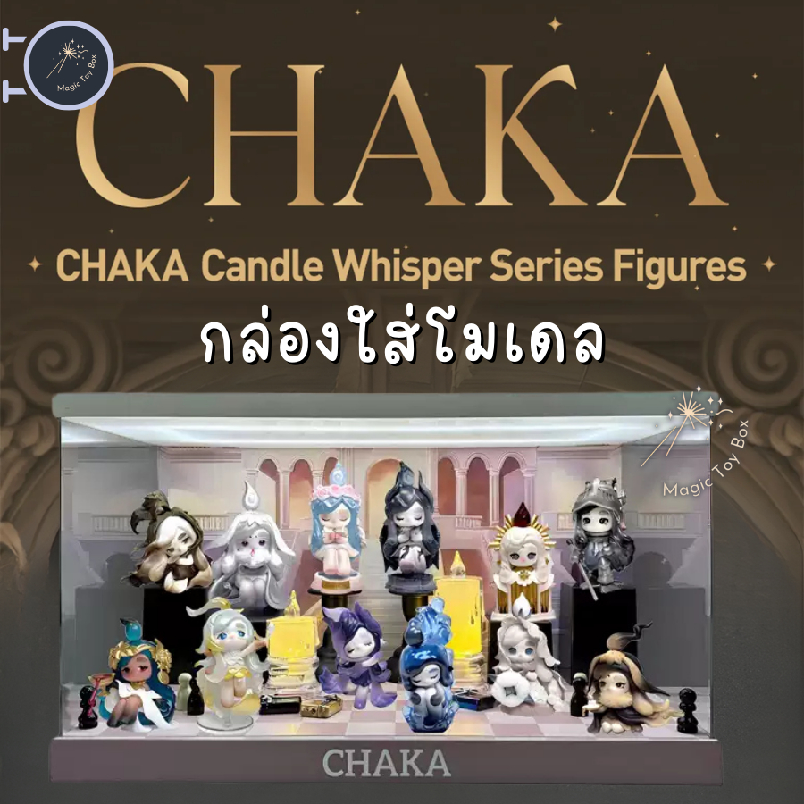 กล่องอะคริลิค กล่องใส่โมเดล POPMART มีไฟ CHAKA Candle Whisper พร้อมอุปกรณ์และฉาก