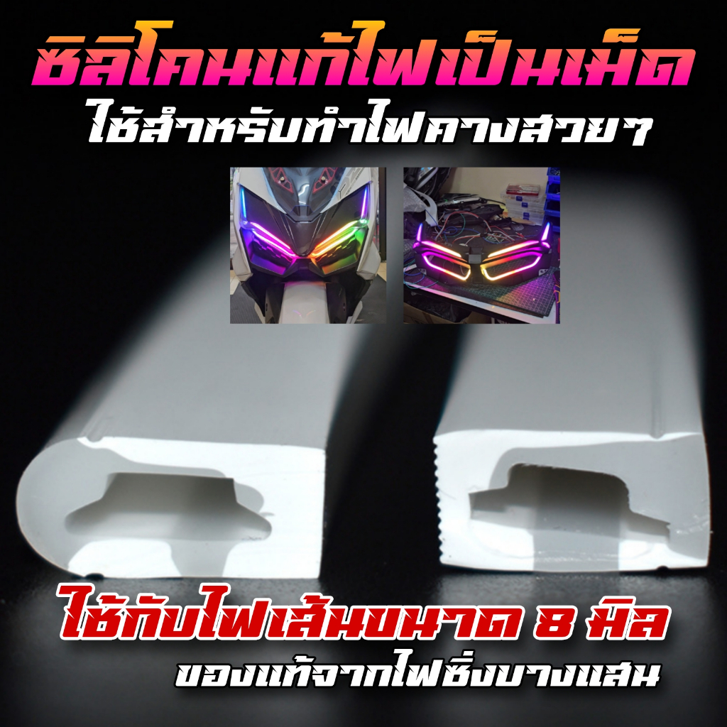ซิลิโคนสำหรับทำไฟ  RGB รถมอไซต์ทำไฟขอบล่าง ไฟคาง และจุดอื่นๆตามจินตนาการ ราคาต่อ 1 เมตร ใช้กับไฟเส้นที่เล็กกว่า 8มิล