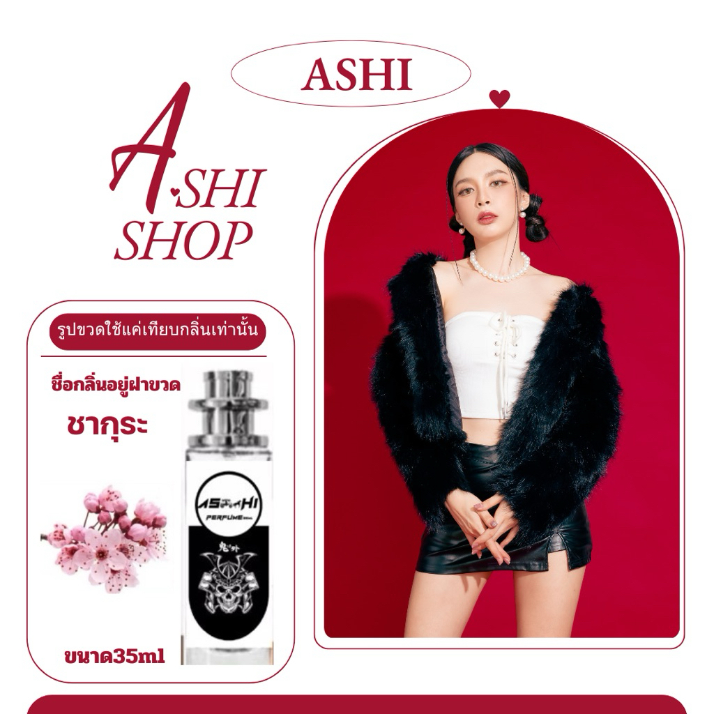 น้ำหอมASHIมีเลขจดแจ้ง  Dซากุ  ฟรีเมี่ยมติดทนสินค้าพร้อมส่ง มีชำระปลายทาง
