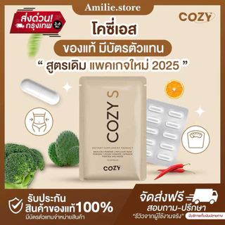 {🐻ในไลฟ์ลด50%+ ส่งด่วนทุกวัน} โคซี่เอส 𝐂𝐎𝐙𝐘𝐒 ของแท้ มีบัตรตัวแทน