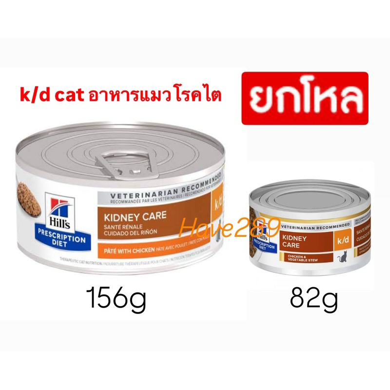 *ยกถาด* Hill’s k/d cat (82g-156g) อาหารแมวเปียก แมวป่วยโรคไต