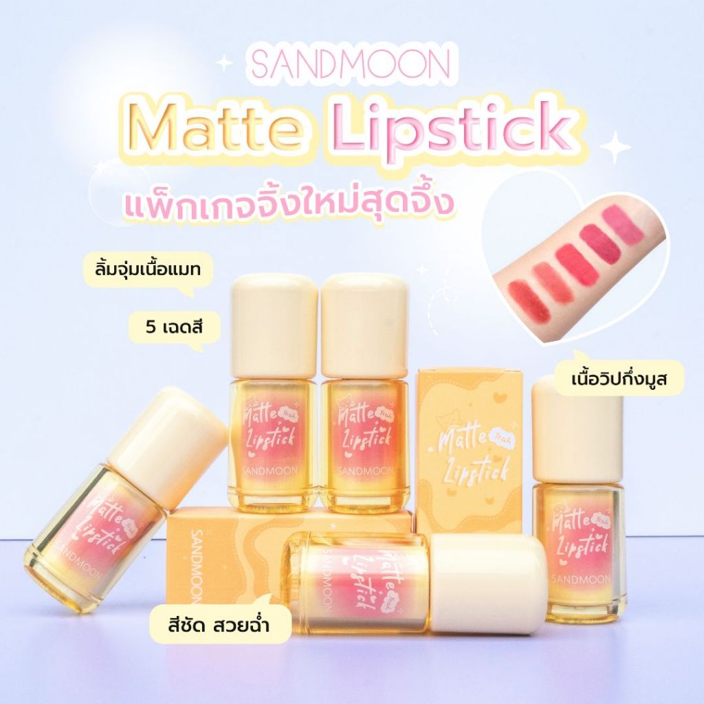 SANDMOON-Matte Lipstick ลิปสติกเนื้อแมท บางเบาไม่หนักปาก แพคเกจใหม่ !