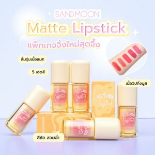 SANDMOON-Matte Lipstick ลิปสติกเนื้อแมท บางเบาไม่หนักปาก แพค…