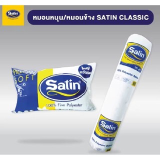 Shopee . ลดใหญ่แล้วSatin หมอน,หมอนข้างใยสังเคราะห์เกรด A ขนาดมาตรฐาน 14” x 42” เฉพาะส่งด่วนมอเตอร์ไซค์แยกออเดอร์2ใบ