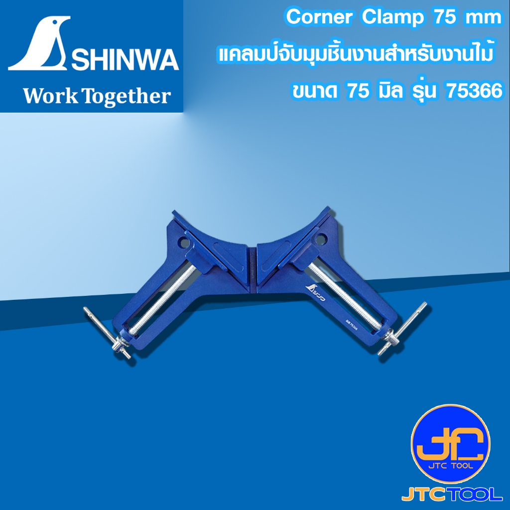Shinwa แคลมป์จับมุมชิ้นงานสำหรับงานไม้ ขนาด 75 มิล รุ่น 75366 - Corner Clamp 75 mm Series 75366