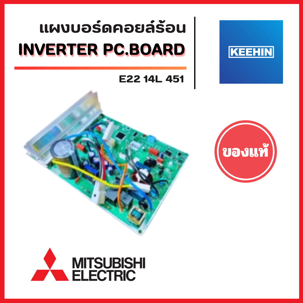 E2214L451 แผงวงจรแอร์ Mitsubishi Electric แผงบอร์ดแอร์มิตซูบิชิ แผงบอร์ดคอยล์ร้อน แอร์มิตซูบิชิ รุ่น