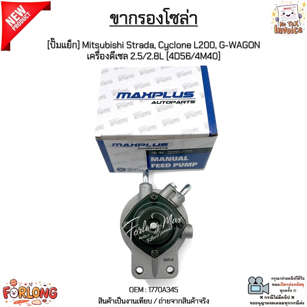 ขากรองโซล่า [ปั๊มแย็ก] Mitsubishi Strada, Cyclone L200, G-WAGON เครื่องดีเซล 2.5/2.8L [4D56/4M40] สินค้าใหม่ #1770A345