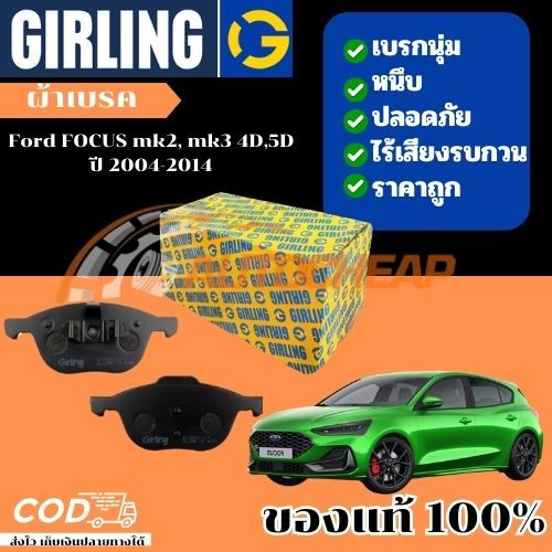 Girling ผ้าเบรคหน้า ผ้าดิสเบรคหน้า ผ้าเบรคหลัง Ford FOCUS mk2, mk3 4D,5D ปี 2004-2014 Girling โฟกัส
