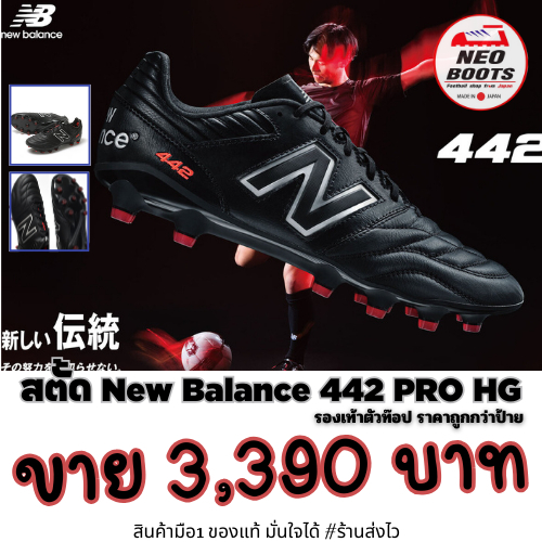 เหลือ 26.0 สตั้ด New Balance 442 V2 PRO HG D ตัว PRO =  ตัวท๊อป ตัวดำ  *สินค้าพร้อมส่ง* เหลือ 26.0/2