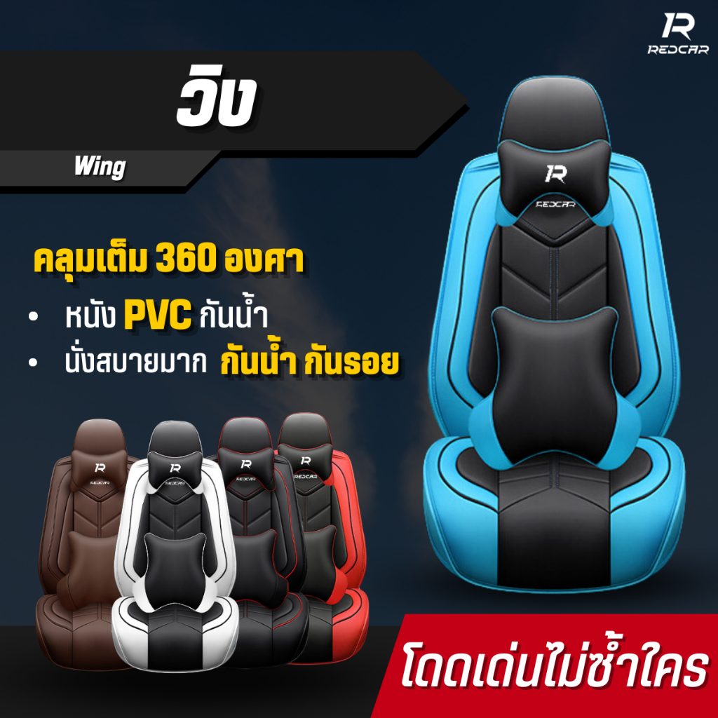 ชุดหุ้มเบาะรถยนต์แบบสวมทับเบาะเดิม รุ่นวิง