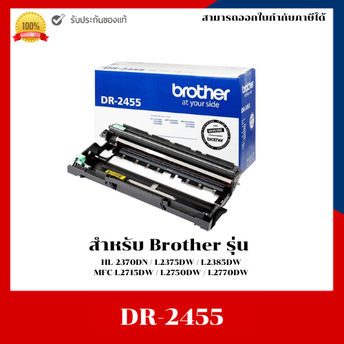 Brother Drum Original DR-2455/ D2455/ 2455/ DR2455 ของแท้