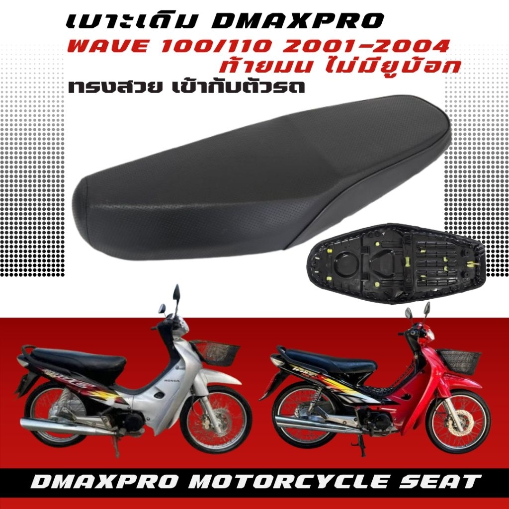 เบาะเดิม เวฟ wave 100 รุ่นเก่า ท้ายมน / wave100s-110s รุ่นเก่า (ปี 2001-2003) ไม่มีที่เก็บของใต้เบาะ