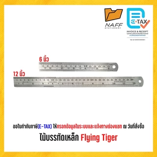 ไม้บรรทัด ฟุตเหล็ก ไม้บรรทัดเหล็ก Flying Tiger ขนาด 6 นิ้ว 12 นิ้ว (1 ชิ้น)