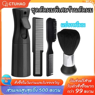 CTUHAO พร้อมส่ง ส่งเร็ว #ชุดแปรงขนนุ่ม หวีผม แปรงเครา ขวดสเปรย์ฉีดผมสำหรับร้านทำผม 4 ชิ้น