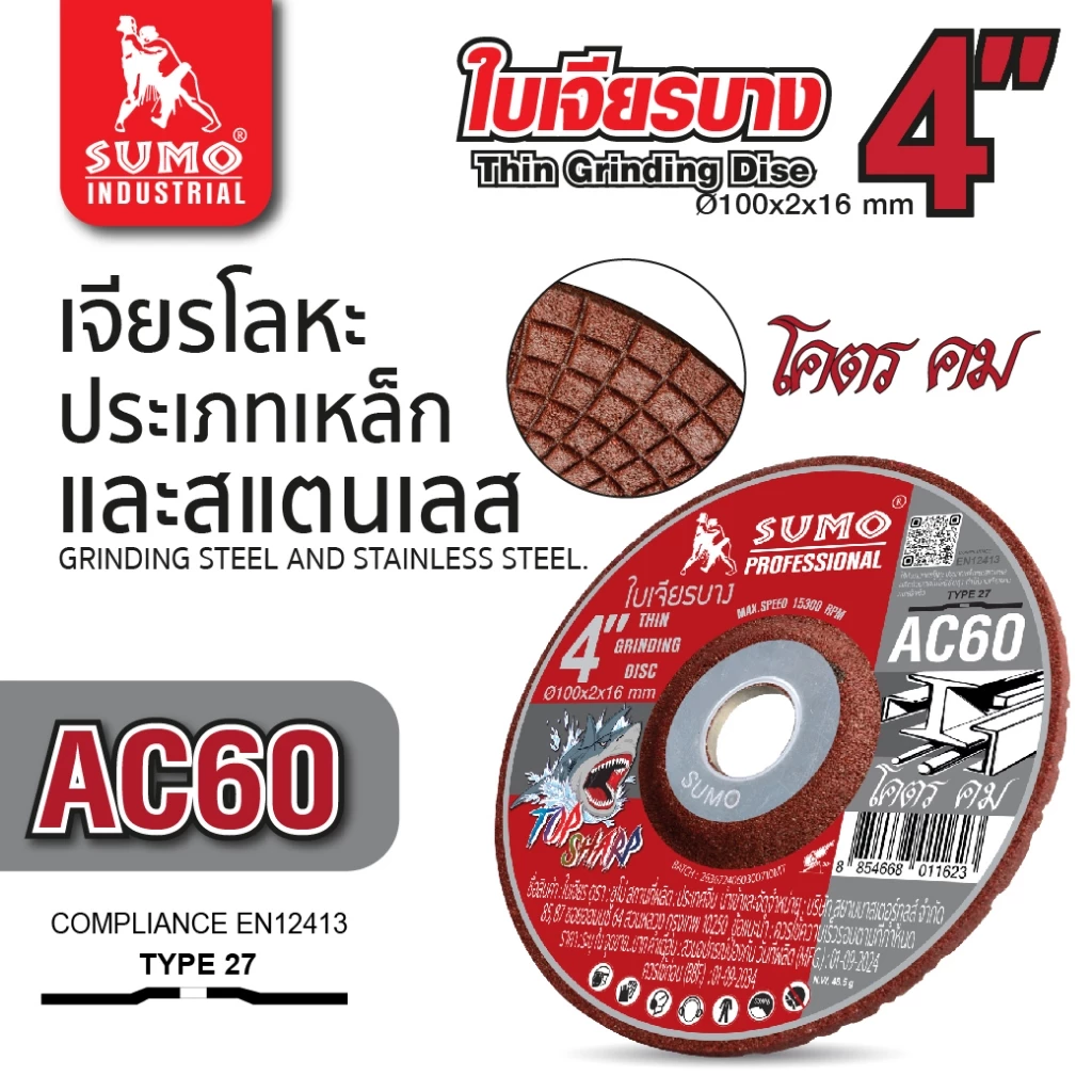 ใบเจียรอ่อนตัว 4 นิ้ว สำหรับเหล็ก/สแตนเลส SUMO thumbnail 3