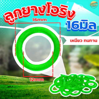 โอริงกันรั่ว 2 ขนาด วงเล็กวงนอก12mmวงใหญ่วงนอก16mmอะไหล่เครื่องพ่นยาหัวพ่นยาด้ามพ่นยากันน้ำรั่วได้ดี