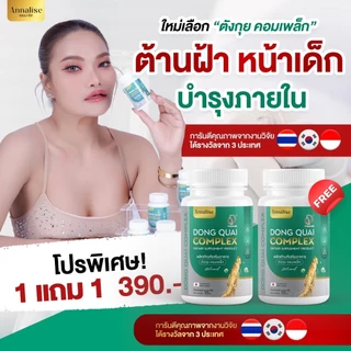 [ ร้านเจ้าของแบรนด์โดยตรง ] Annalise แอนนาลิส ตังกุย ใหม่พัชรี ฝ้าจาง ลดฝ้า กระ บำรุงภายใน ปรับฮอร์โมน