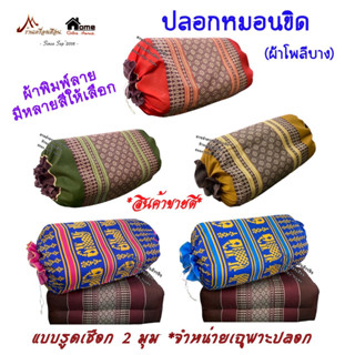 ปลอกหมอนขิด รุ่นรูดเชือก ไซต์มาตรฐานหมอนขิดไทย (ผ้าโพลีบางพิ…