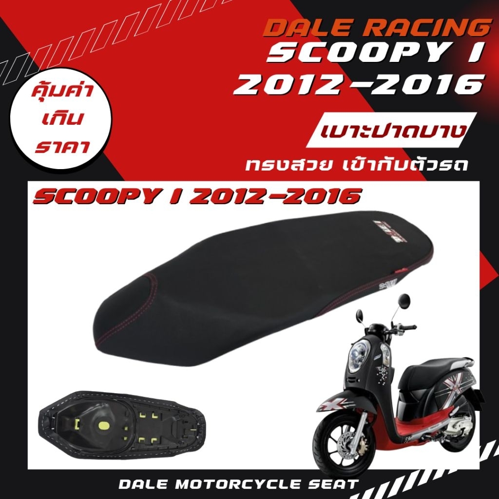 DALE เบาะปาด ผ้าเรียบ สีดำ สำหรับ SCOOPY i ใหม่ 2012-2016 ไฟเลี้ยวบังลม งานเนี้ยบ ทรงสวย เข้ากับตัวร